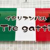 イタリアンバル Tre gatti - 
