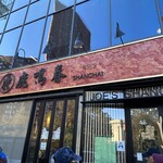 Joe's Shanghai  - 