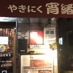 Yakiniku Yoisho - 