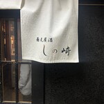 蕎麦屋酒 しの崎 - 