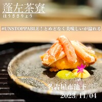 蓬左茶寮 - カニコロ