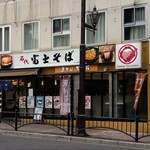 名代 富士そば - 