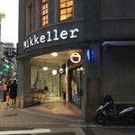 米凱樂啤酒吧 - 