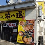らーめん浜八道 - 店舗外観