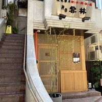 神田 雲林 - 