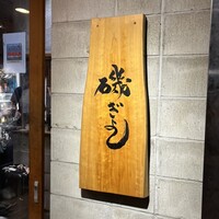磯ぎよし 天神店 - 