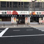 伝串 新時代 白子駅前店 - 