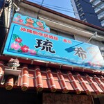 Okinawa Sousaku Izakaya Sushi Ryuuki - 