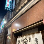 丸万焼鳥 - お店の外観