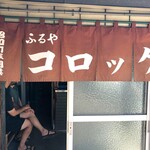 お惣菜の店　ふるや - 