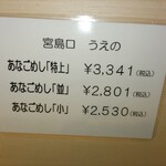 あなごめしうえの 広島三越店 - 