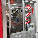 元祖長浜屋 - 