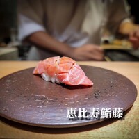 恵比寿 鮨 藤 - 