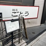 麺屋 ごとう - 