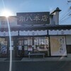 御菓子司 角八本店