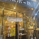 そば居酒屋 ポポー軒 - 