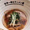 世界一暇なラーメン屋