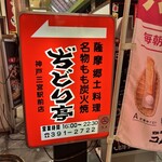 ぢどり亭 三宮駅前店 - 