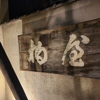 柏屋 大阪千里山 - 