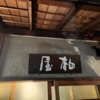 柏屋 大阪千里山 - 
