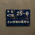 こいけのいえけい - 