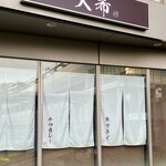 Tonkatsu Daiki - 外観
      〝あすとウィズ〟京急蒲田駅前ビルの２階