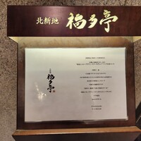 北新地 福多亭 The Ukai - 