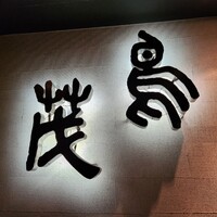 鳥茂 - 