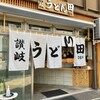 Sanuki Udon Den - 外観