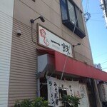 Gyouza Ittetsu - 開店前５番目でした(^_^;)