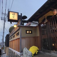 京都祇園 天ぷら八坂圓堂 -  京都祇園 天ぷら八坂圓堂 -