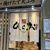 天麩羅処ひらお アクロス店