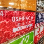 渋谷 和牛焼肉 USHIHACHI 極 - 