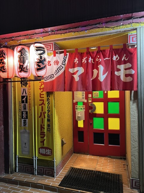 マルモ 八幡下店 - 二戸（ラーメン）の写真