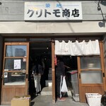 クリトモ商店 - 