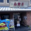 白楽天 今治本店