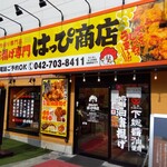唐揚げ専門 はっぴ商店 - 