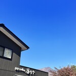 테우치 soba 카오리야 혼텐 - 배경에 아사마산이 보이며, 테라스에서 감상할 수 있습니다.