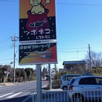 Tsubonekoresutoran - 県道川越日高腺／女影交差点近く・・・ツボネコの看板