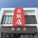 葵飯店 - 