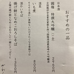かわ名 - この國権を飲んでみたかったが一合で2960円は流石に手が出なかった。