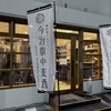 今治街中麦酒 - 
