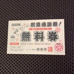 来来亭 - 無料券ゲット！。