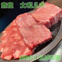 #肉といえば松田 奈良本店 - 