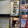 炭火焼肉 昭和ホルモン 十三店