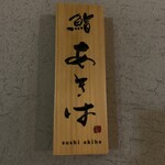 鮨 あきは - 