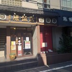 雁飯店 - 