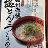 天馬らぁめん