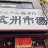 広州市場 西新宿店