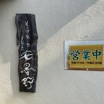 つけ蕎麦 安曇野 - 